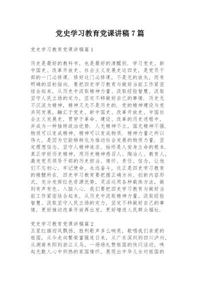 党史学习教育党课讲稿7篇.docx