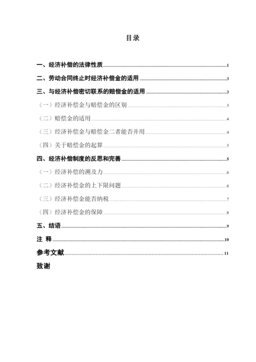 毕业论文++论劳动合同终止的经济补偿.docx