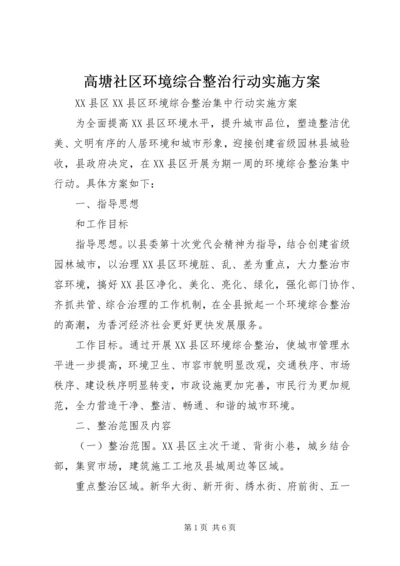 高塘社区环境综合整治行动实施方案 (4).docx