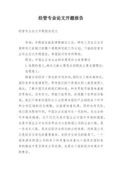 经管专业论文开题报告.docx