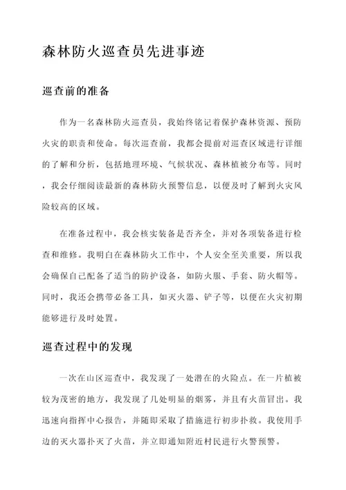 森林防火巡查员先进事迹