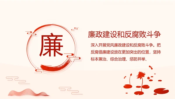 红色党风廉政建设文化和反腐斗争PPT
