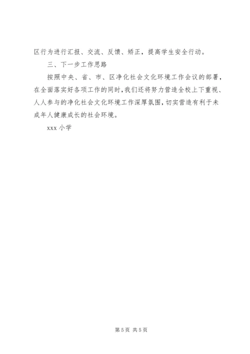 小学净化社会文化环境工作汇报材料.docx