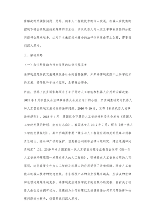 体育教学中智能体育机器人融入的探索性研究.docx