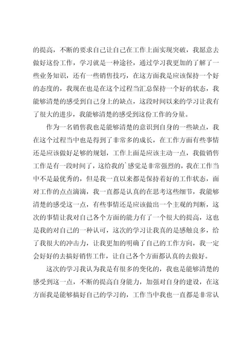 销售实习个人心得体会（18篇）