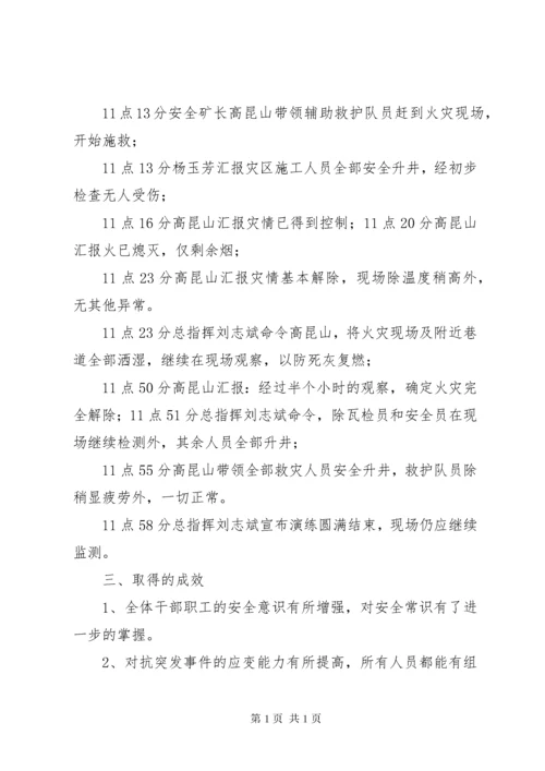 火灾事故应急演练总结(3).docx