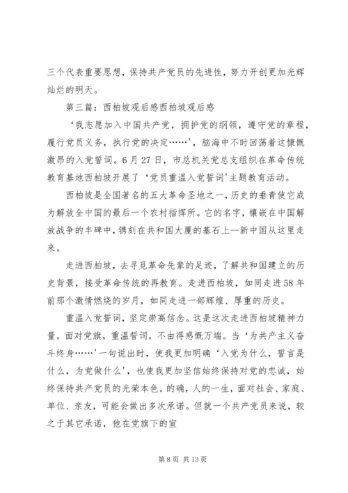 赴西柏坡廉政教育观后感_1.docx