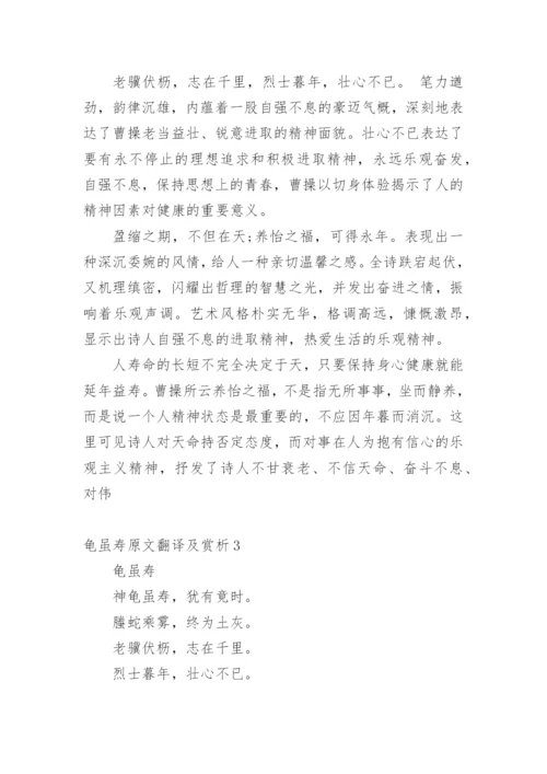 龟虽寿原文翻译及赏析_8.docx