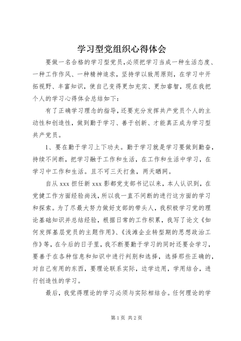 学习型党组织心得体会 (3).docx