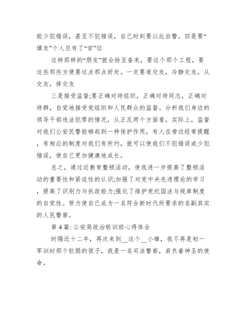 公安局政治轮训班心得体会【6篇】.docx