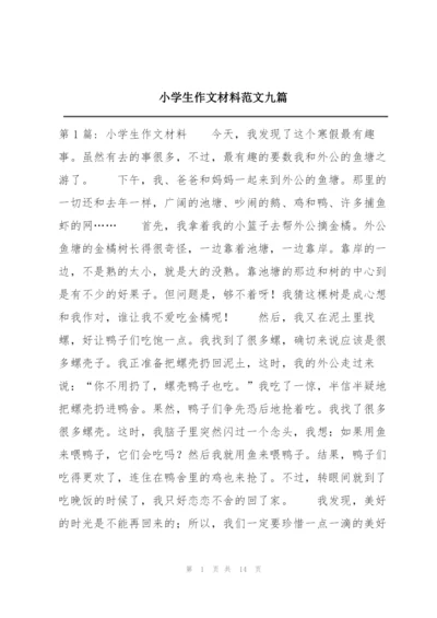 小学生作文材料范文九篇.docx