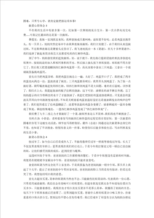 做菜心得体会600字小学范文