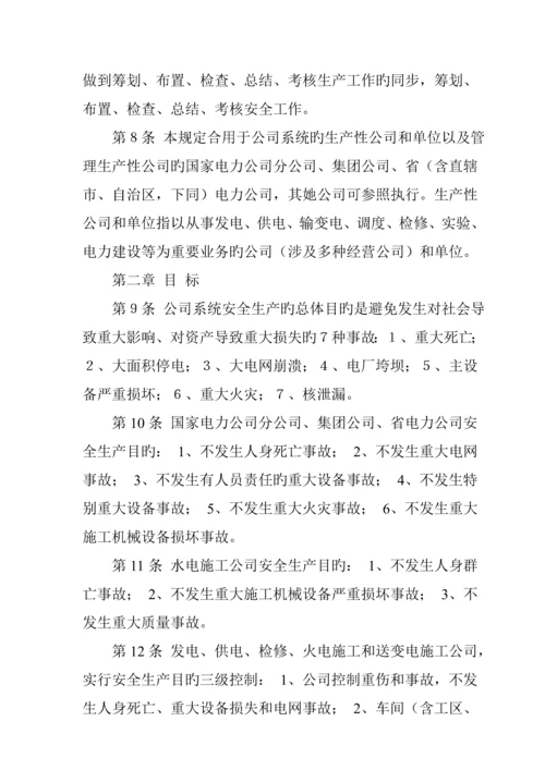 电力公司安全管理新版制度.docx