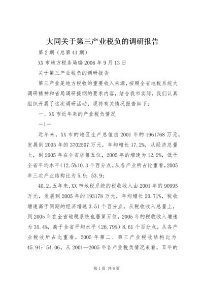 大同关于第三产业税负的调研报告.docx