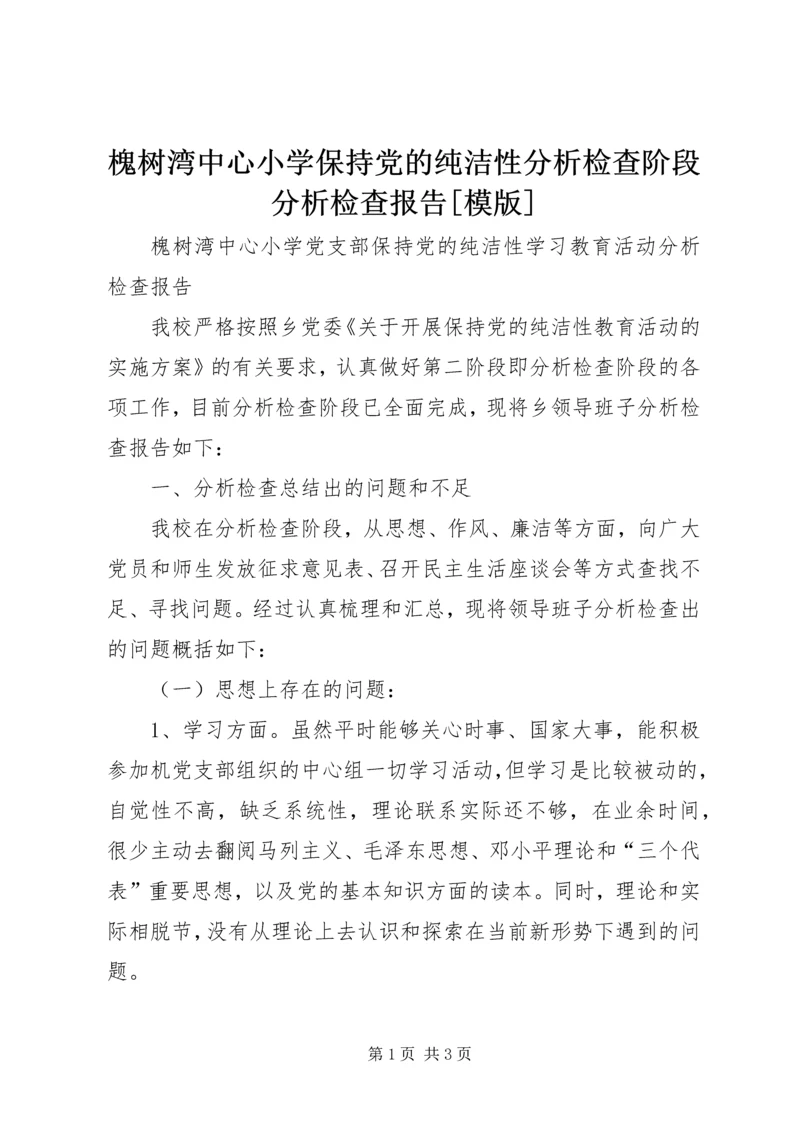 槐树湾中心小学保持党的纯洁性分析检查阶段分析检查报告[模版]_1.docx