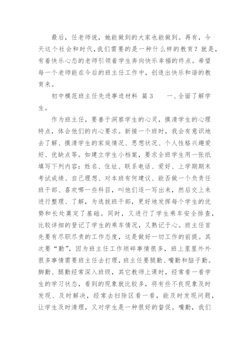 初中模范班主任先进事迹材料.docx