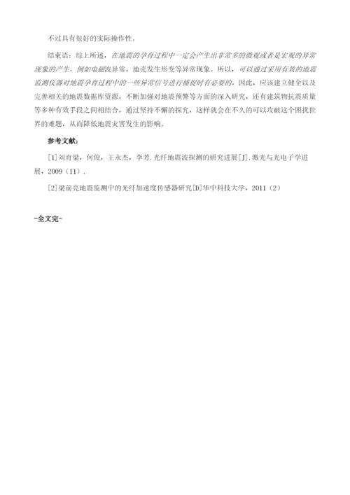 传感器在地震监测中的有效运用分析.docx