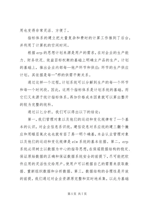 企业集团的信息管理系统应用 (3).docx