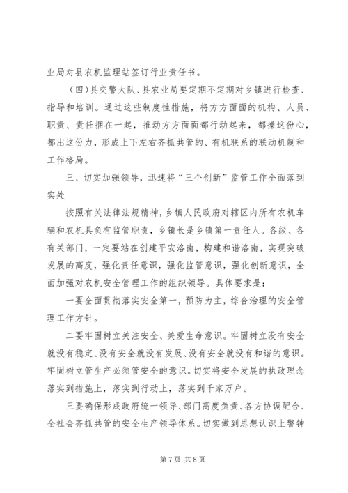 农机交通安全监管工作大会发言稿.docx