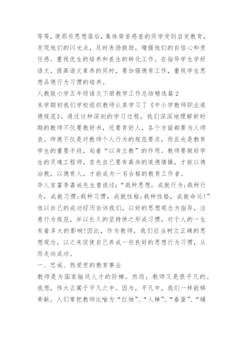 人教版小学五年级语文下册教学工作总结.docx