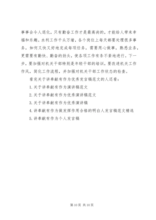 关于讲奉献有作为优秀发言稿范文.docx