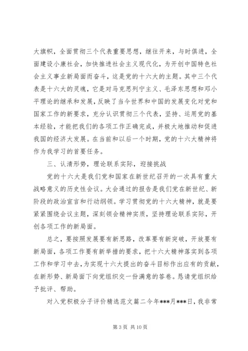 对入党积极分子评价精选范文.docx