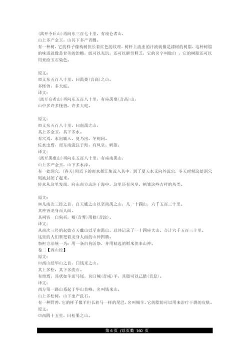 《山海经》全文及译文.docx