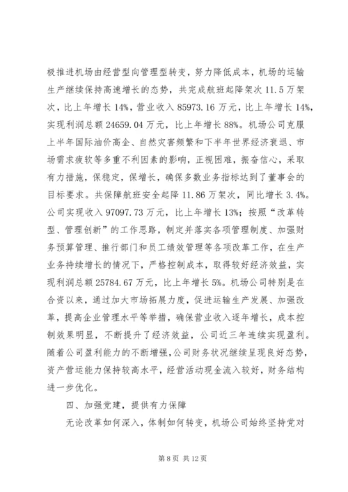 全国文明机场先进集体事迹材料.docx