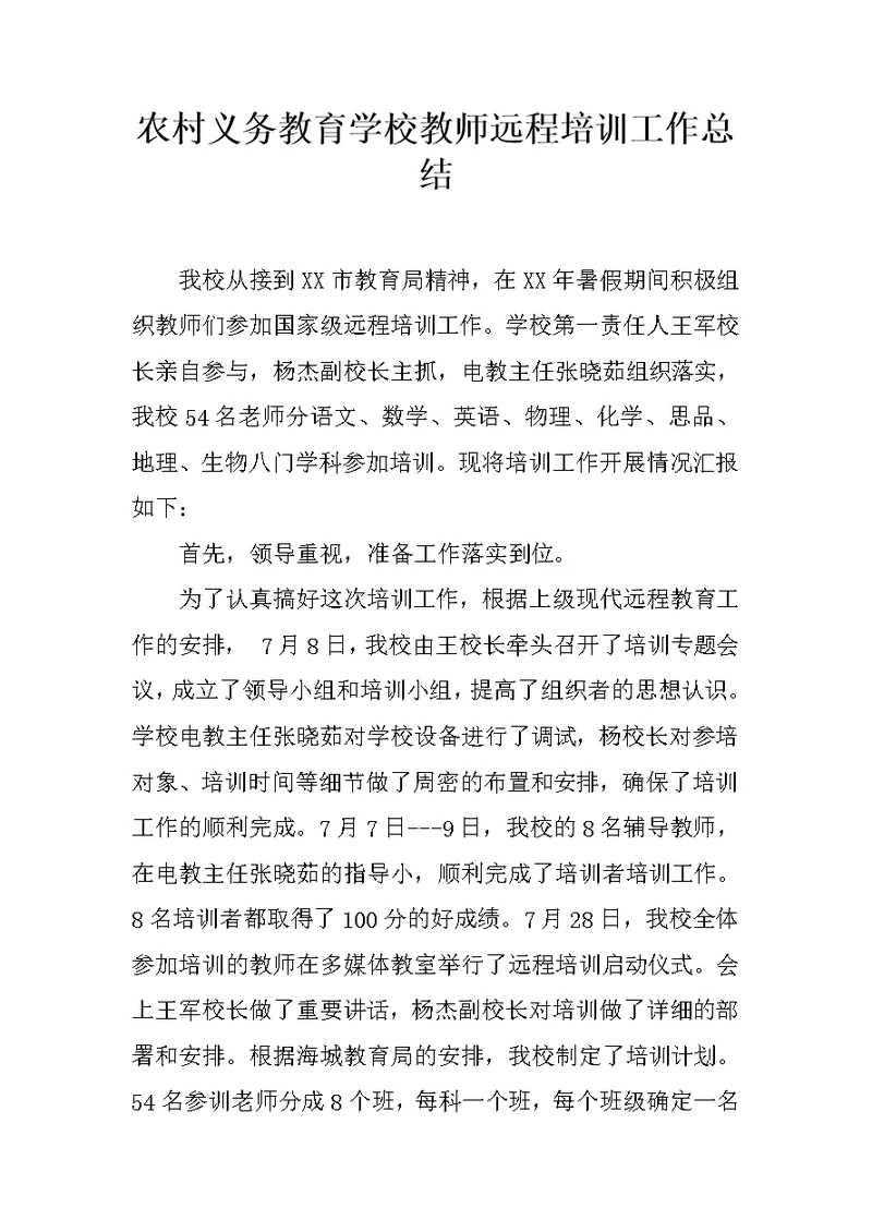农村义务教育学校教师远程培训工作总结