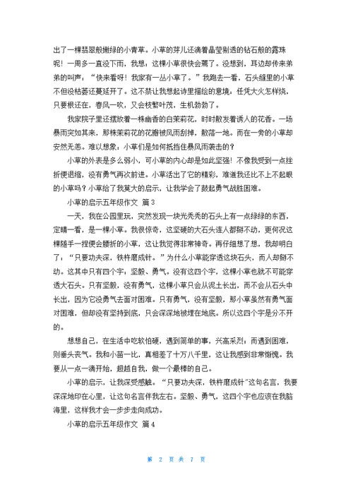 小草的启示五年级作文集锦九篇