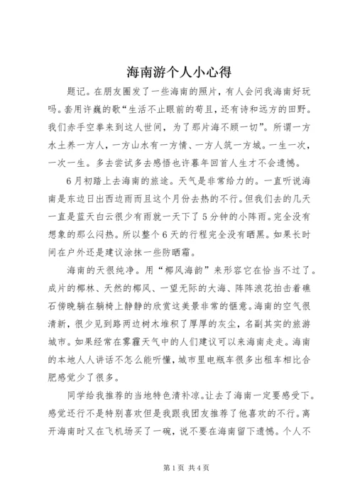 海南游个人小心得 (2).docx