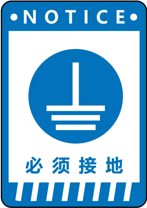 必须接地指令标识(A4打印)