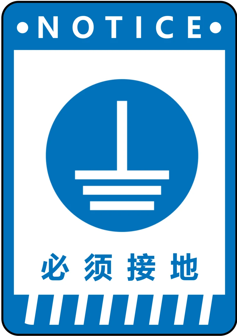 必须接地指令标识(A4打印)