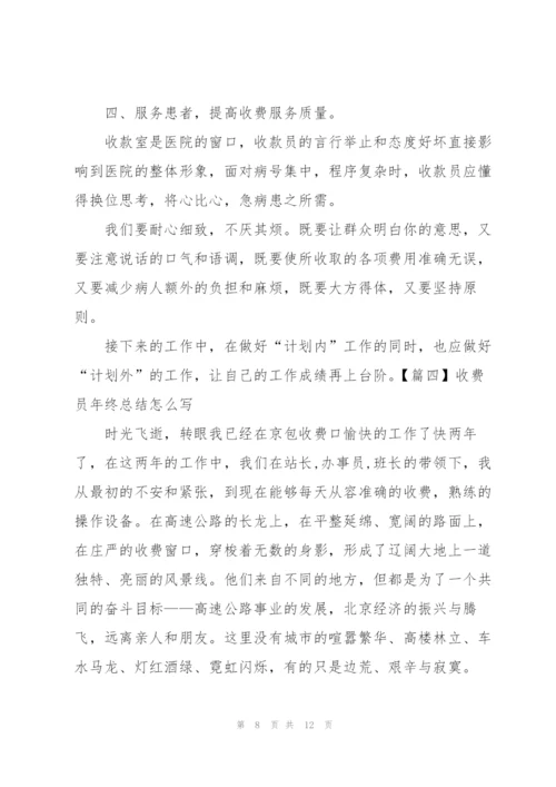 收费员年终总结怎么写.docx