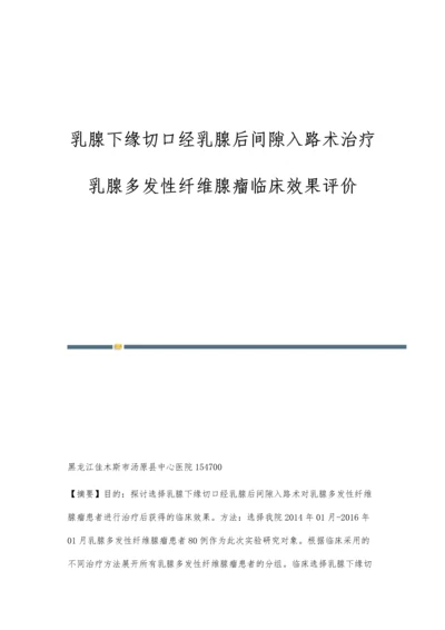 乳腺下缘切口经乳腺后间隙入路术治疗乳腺多发性纤维腺瘤临床效果评价.docx