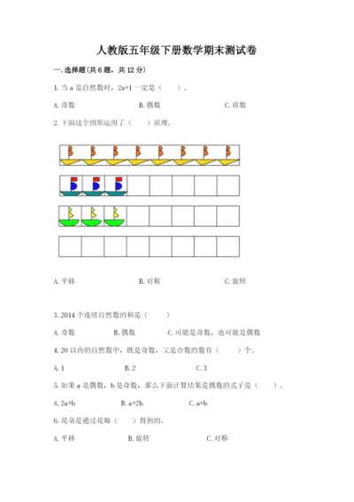 人教版五年级下册数学期末测试卷含完整答案【易错题】.docx