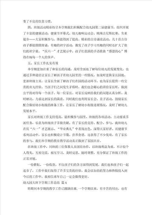 2023年最新的幼儿园大班下学期工作总结模板锦集6篇