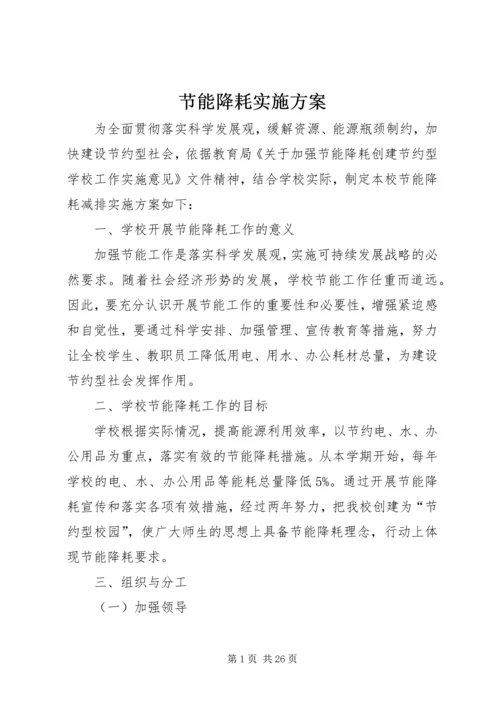 节能降耗实施方案.docx