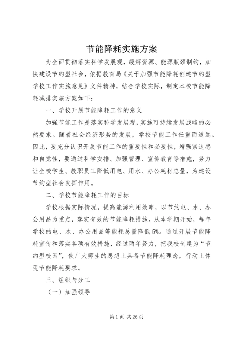 节能降耗实施方案.docx