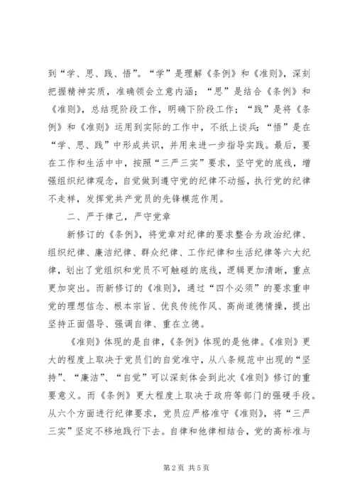 学习条例和准则心得(7).docx