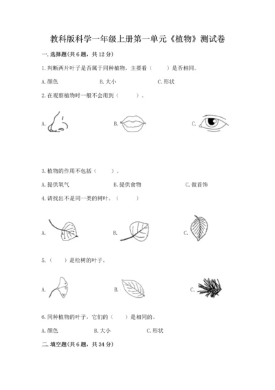 教科版科学一年级上册第一单元《植物》测试卷及答案【网校专用】.docx