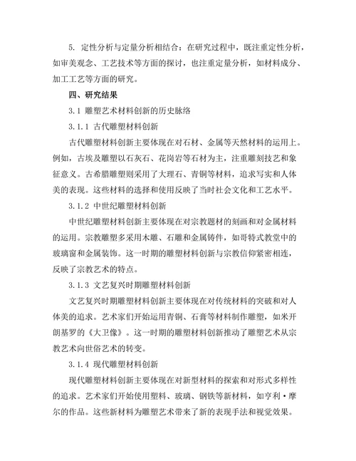 雕塑艺术的发展与材料创新
