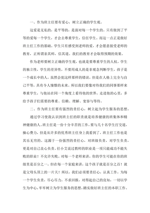 热门班主任培训心得体会汇总八篇.docx