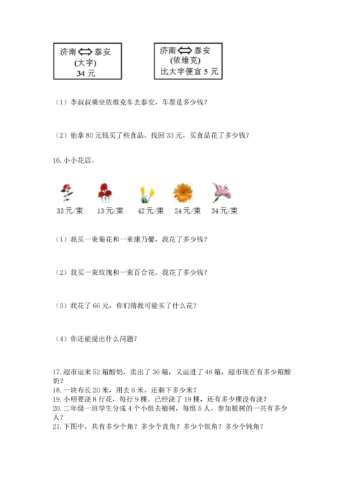 二年级上册数学应用题100道附参考答案（巩固）.docx