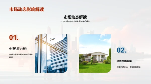 销售策略与市场脉动