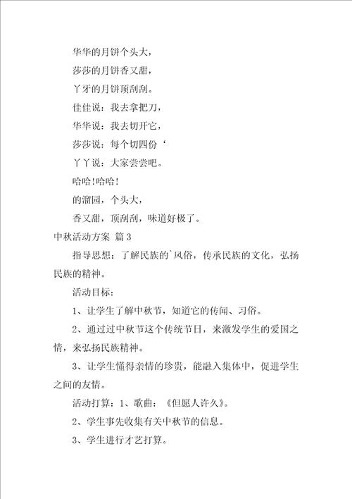 2022中秋活动方案模板汇编4篇