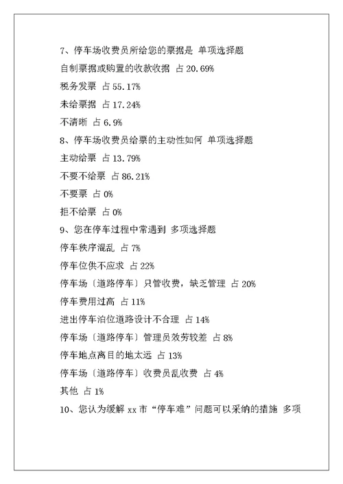 市区公共停车场建设使用管理情况问卷调查报告