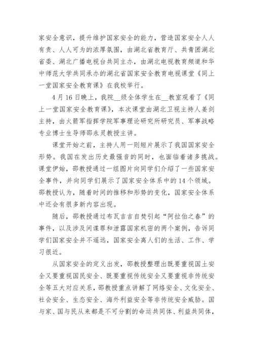 最新全民国家安全教育公开课观后感心得体会范文精选5篇.docx