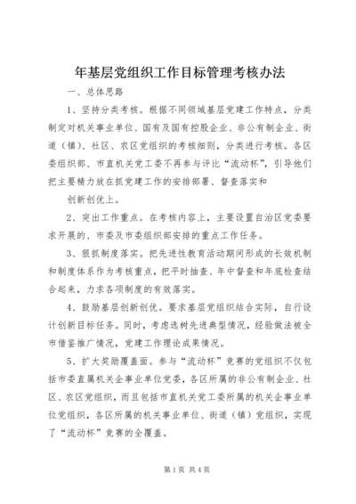 年基层党组织工作目标管理考核办法 (2).docx