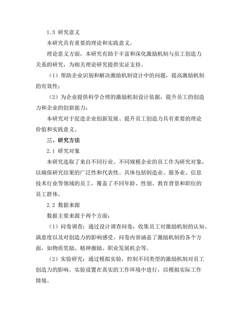 激励机制对员工创造力的影响研究